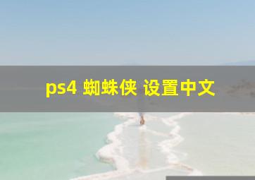 ps4 蜘蛛侠 设置中文